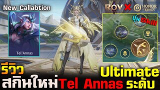 Rov : รีวิวสกินใหม่ Tel'Annas | Skin Callantion Hok | เอฟเฟคสกิลสวยมาก