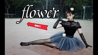 挑战在操场开花/FLOWER【周娴玥】