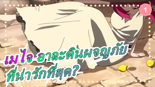 เมไจ อาละดินผจญภัย|[จังหวะเร็ว]เป็นผู้หญิงที่น่ารักที่สุดและการต่อสู้ที่ดุเดือดที่สุด!_1