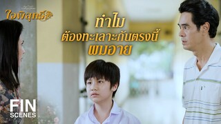 FIN | ถ้ายังรัก ทำไมไม่พยายามขอคืนดี | ใจพิสุทธิ์ EP.15 | Ch3Thailand