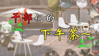 【明日方舟动画】舌尖上的整合05