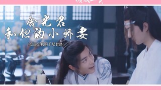 【陈情令|忘羡】生子预警！|含光君和他的小娇妻【全程高甜】