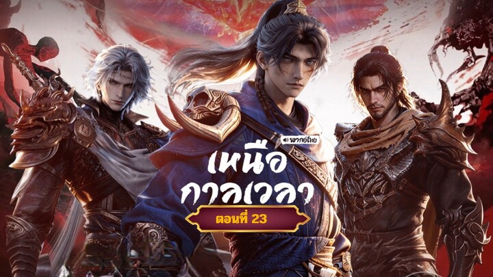 เหนือกาลเวลาตอนที่23       ฝากติดตามเพจ Facebook @animechina99 เพื่อเป็นกำลังใจด้วยน่ะครับ🙏