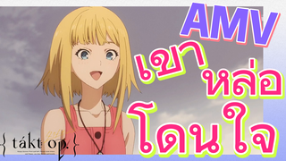 [แท็กต์ โอปัส.] AMV | เขาหล่อโดนใจ