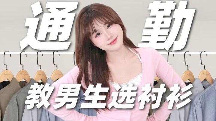 1分钟教会男生买衬衫：7件秋季衬衫分享，白衬衫/牛仔衬衫/工装衬衫/格子衬衫推荐