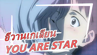 [อีวานเกเลียน]YOU ARE STAR