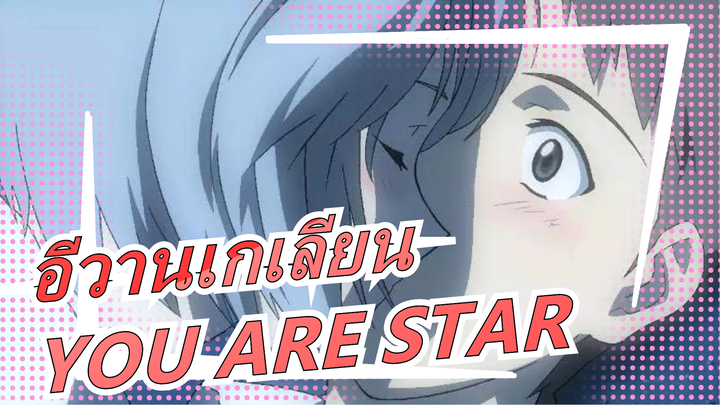 [อีวานเกเลียน]YOU ARE STAR