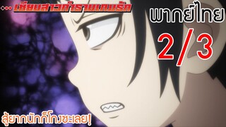 (พากย์ไทย)เซียนสาวกำราบเกมรัก : สู้ยากนักก็โกงซะเลย 2/3