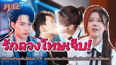 full 💢เด็กเกเรล้างแค้นให้น้อง! × ลวงนักเรียนต้นแบบขึ้นเตียงทำชื่อเสียงพังยับ!❤️🩹