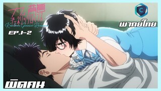 Kowloon Generic Romance อุบัติรักปริศนาลับ ตอนที่ 1-2 ผิดคน [พากย์ไทย]