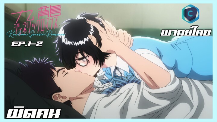 Kowloon Generic Romance อุบัติรักปริศนาลับ ตอนที่ 1-2 ผิดคน [พากย์ไทย]