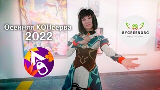 Genshin Impact Festival | Осенняя КОНсерва 2022 - Cosplay Music Video / Косплей