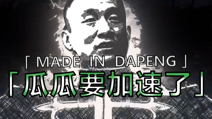 『Made in Heaven』瓜瓜也要开始加速了！