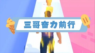 三哥全身起火奋力前行