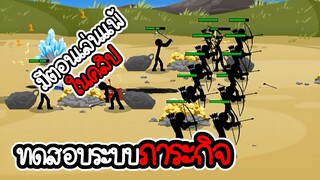 รีวิวระบบภาระกิจ - Stick War 3 #10 [เกมมือถือ]