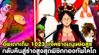 อัพเดทเต็มวันพีช1023 - กองทัพลูฟี่กลับคืนสู่ร่างสูงสุดพิชิตกองทัพไคโด & แจ็คใช้ร่างมนุษย์อสูรแล้ว
