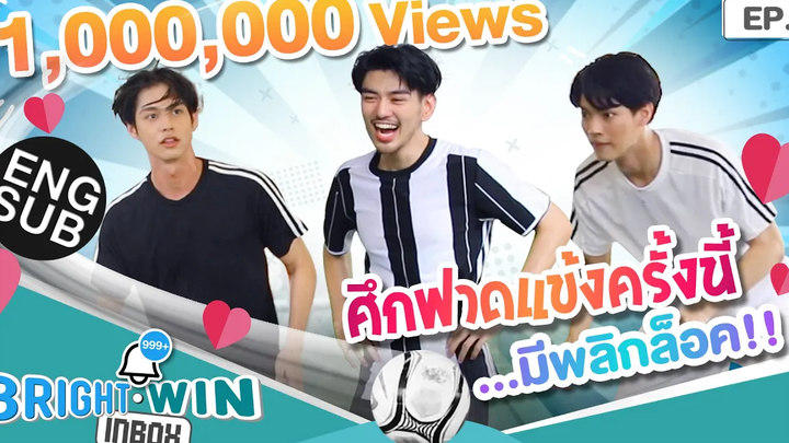 ไบร์ท-วิน-ไมค์ ศึกนี้ไม่มีพี่น้อง Bright - Win Inbox EP3 Eng Sub