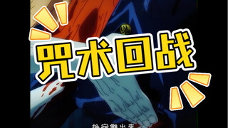 咒术回战精彩片段 宿傩太帅啦！！！