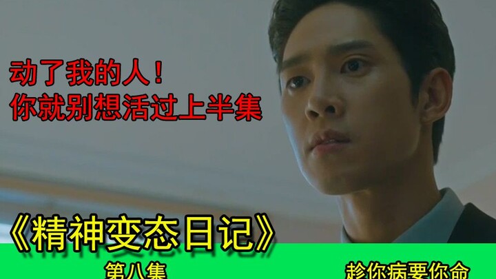 【刘叔儿】敢动我的人，我让你连上半集都活不过去《精神变态日记08》