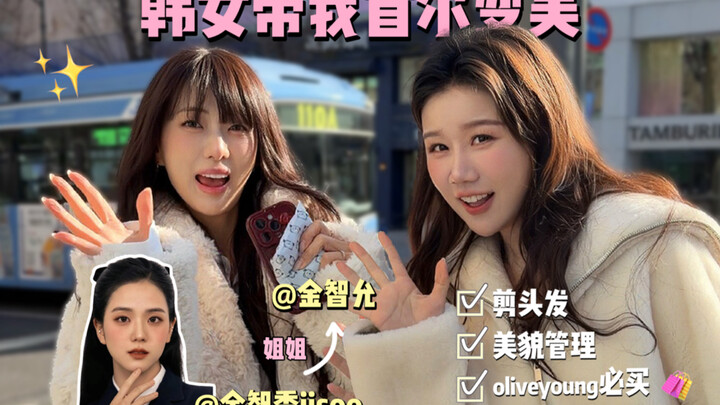 Spending a Day with Jisoo’s Sister: Has South Korea Evolved This Much in the Beauty Game?