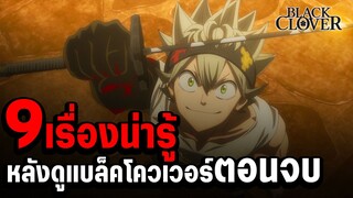 9 ประเด็น หลังดู ตอนจบของ แบล็คโคลเวอร์ (170) - Black Clover