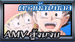 [ดราก้อนบอล AMV]หวังว่าคุณจะสู้จนจบนะ