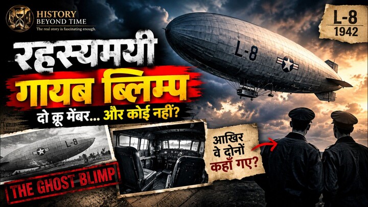 Ghost Blimp Mystery | L-8 के दो क्रू मेंबर आखिर कहाँ गए?
