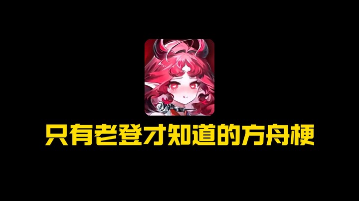 Những meme của Arknights chỉ có dân “lão làng” mới biết