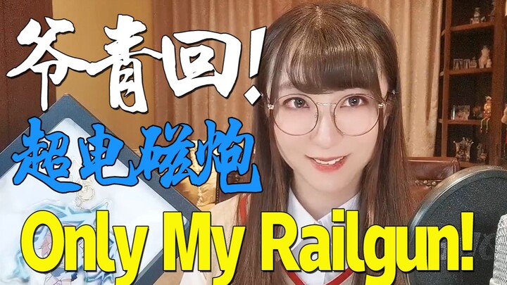 Sister Pao is here! "Only My Railgun" [Xiao Wu Shen Shen's classic animation song cover No. 25]