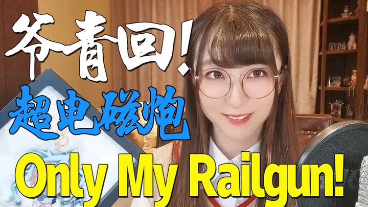 炮姐来啦！《Only My Railgun》【小五沉沉沉之经典动画歌曲翻唱25号弹】