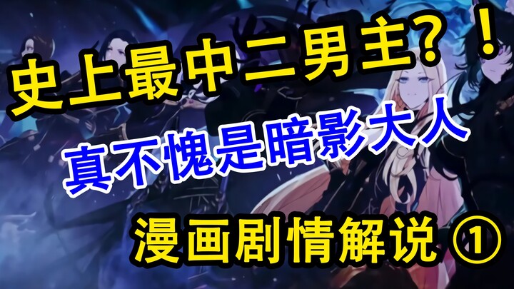 【新番抢先看】男主中二拉满！！？想要成为影之实力者 | 1# 漫画剧情解说第一篇