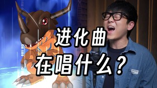 《数码宝贝》进化曲在唱什么？中文《brave heart》勇敢的心