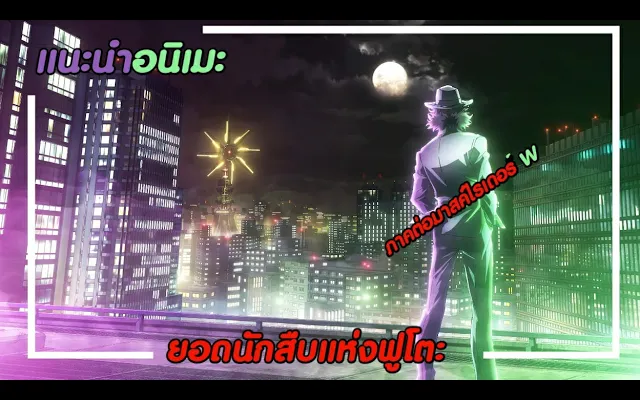『แนะนำอนิเมะ』ภาคต่อมาสค์ไรเดอร์ W เป็นอนิเมะ!!! fuuto tantai ยอดนักสืบแห่งฟูโตะ
