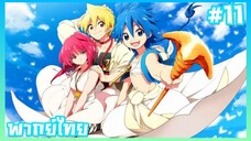 Magi Labyrinth of Magic S1 ตอนที่ 11 [พากย์ไทย]