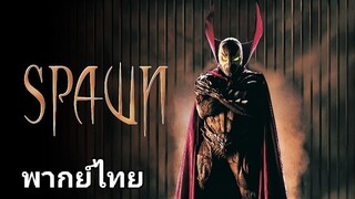 Spawn : ฮีโร่พันธุ์นรก 1️⃣9️⃣9️⃣7️⃣