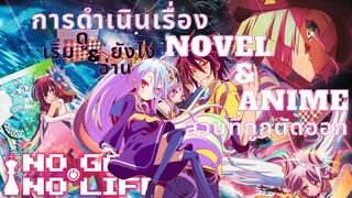 [No Game No Life]ความต่างของเส้นเรื่องของAnime&Novel