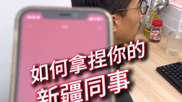 Làm thế nào để ứng xử hợp lý với đồng nghiệp người Tân Cương của bạn?