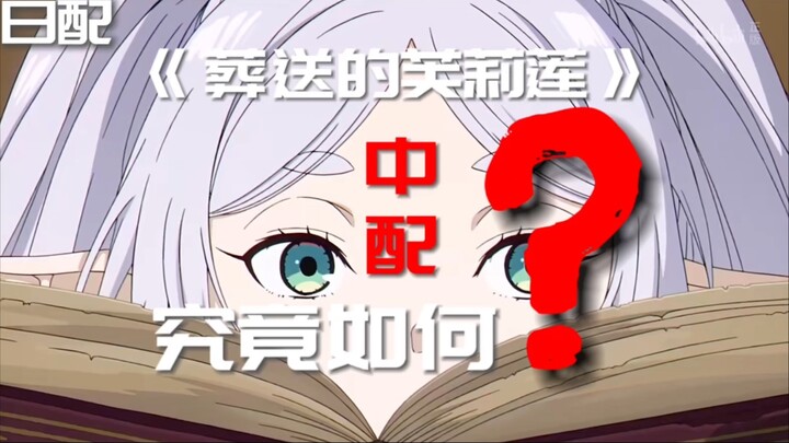 [Backlog] How is the Chinese dub of Frieren: Beyond Journey’s End?