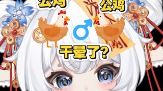 我家的公鸡……出柜了？！