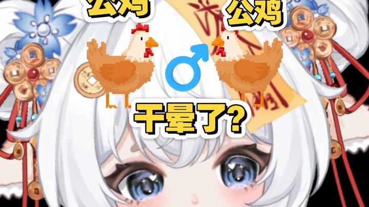 我家的公鸡……出柜了？！