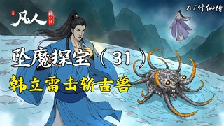 A Mortal's Journey to Immortality - Falling into the Demonic World (31) | Han Li's Lightning Strike 