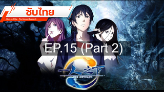 มาแรง💥 Hitori no Shita – The Outcast (ภาค2) ⭐ ซับไทย EP15_2