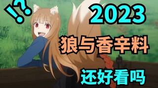 2023年，狼与香辛料还好看吗？