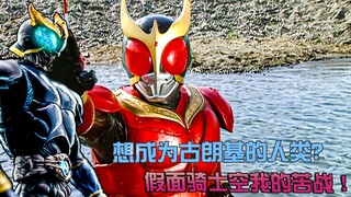 Ingin menjadi manusia Gurungi? Krisis akan datang, Qinglong Kongga berjuang keras!