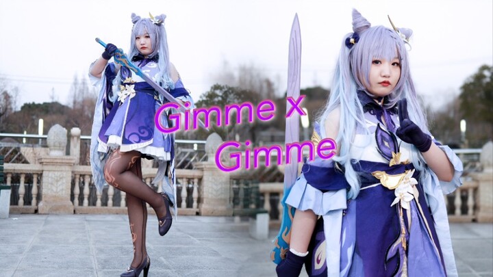 【茜茜】Gimme x Gimme♡祝大家一发入魂！【刻晴cos】