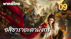 อสิธารา ชะตามังกร 09 พากย์ไทย
