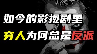 如今的影视剧里，穷人为何总是反派?