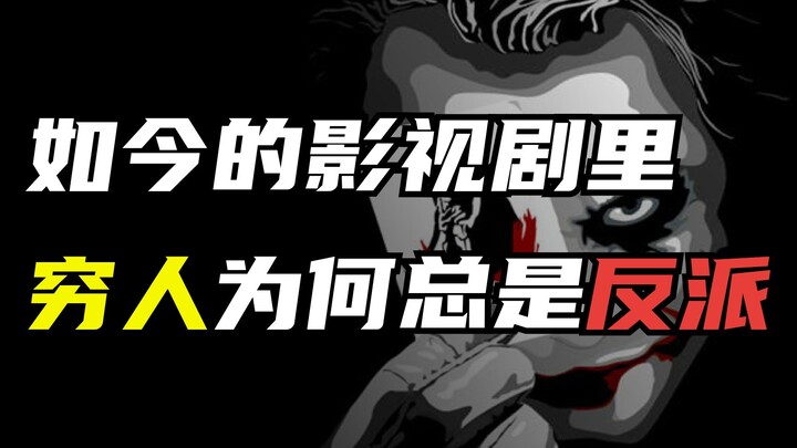 如今的影视剧里，穷人为何总是反派?