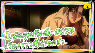 [โมบิลสูทกันดั้ม 0079] เรื่องราวซึ้งๆและที่น่าจดจำโดยไม่มีสงคราม_2