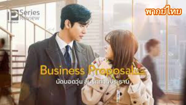 นัดบอลวุ่น ลุ้นรักท่านประธาณ ตอนที่ 4